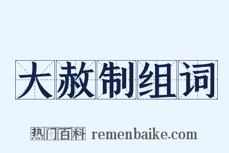 大赦制组词是什么意思的图片